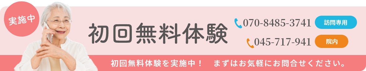 初回無料体験実施中―初回無料体験を実施中! まずはお気軽にお問い合わせください。