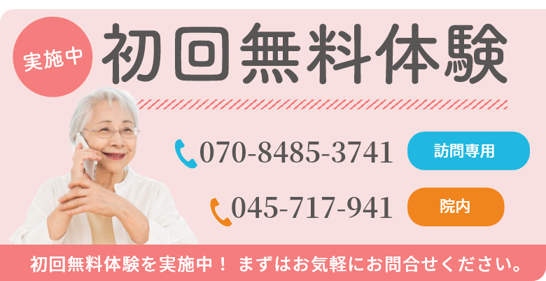 初回無料体験実施中―初回無料体験を実施中! まずはお気軽にお問い合わせください。