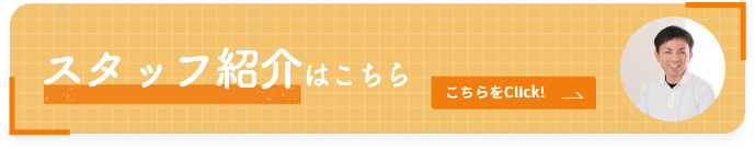 スタッフ紹介