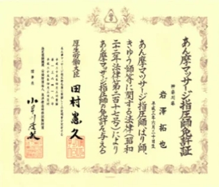 あん摩マッサージ指圧師免許証