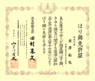 はり師免許証