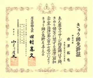 きゅう師免許証