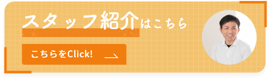 スタッフ紹介